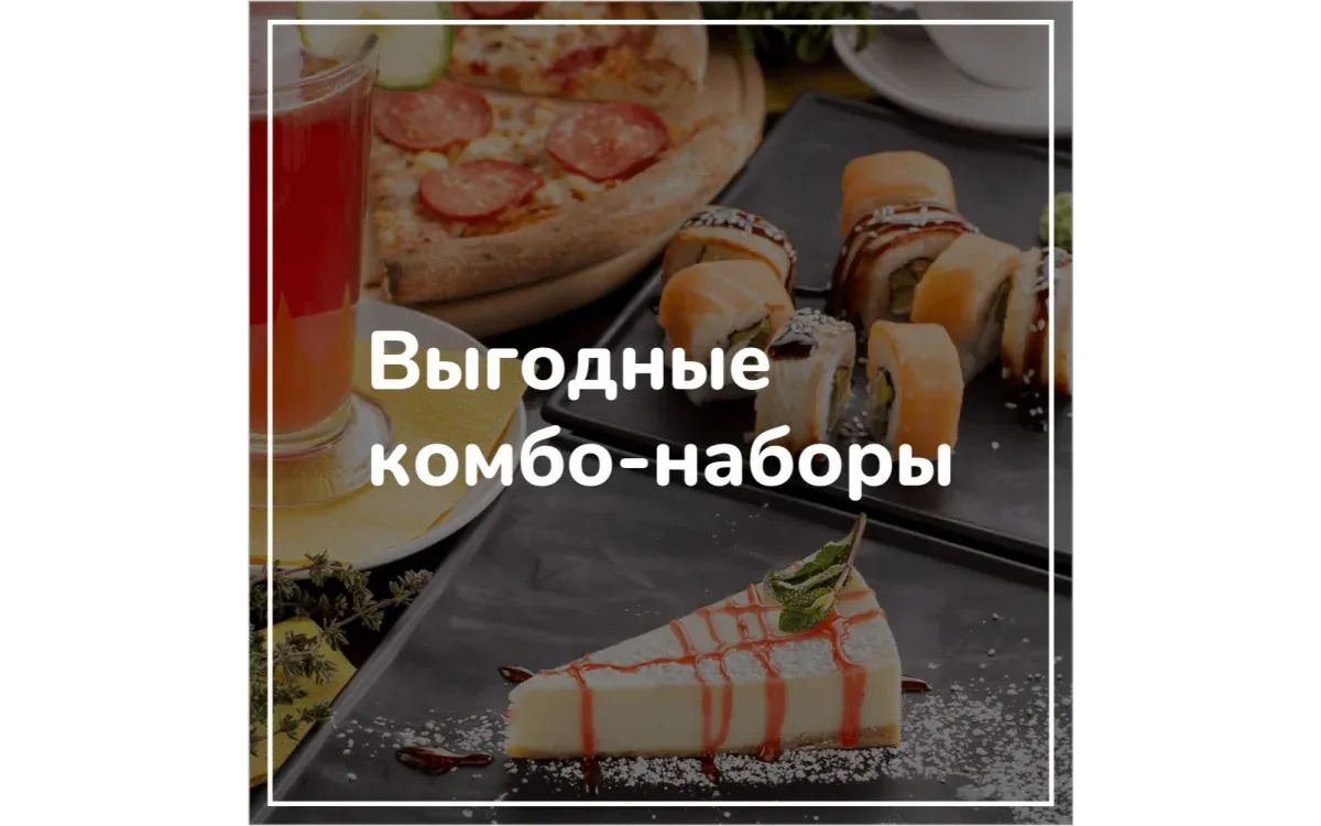 Комбо-наборы