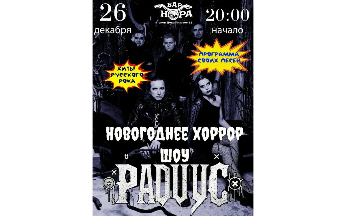 Новогоднее хоррор-шоу. РАДИУС