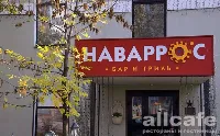 Наваррос Бар & Гриль