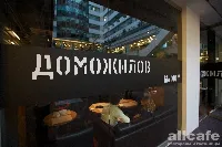 Доможилов
