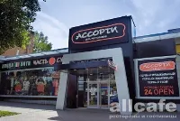 Ассорти