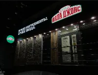 Папа Джонс