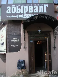АбырвалГ