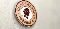 Шоколадница