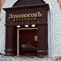 ЛомоносовЪ