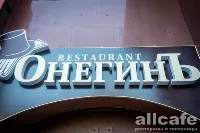 Онегинъ