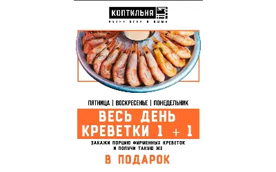 Креветки 1+1