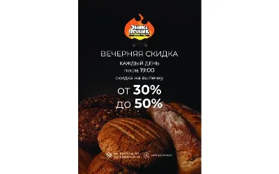 Вечерняя скидка