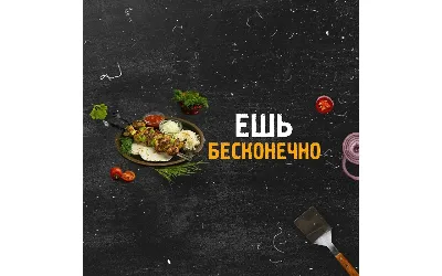 Мясной безлимит
