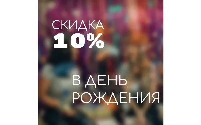 День рождения