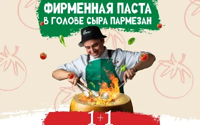 Фирменная Паста 1+1