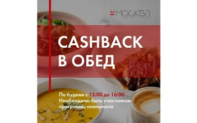 CASHBACK в обед