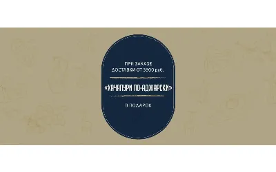 Хачапури в подарок