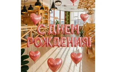 День рождения
