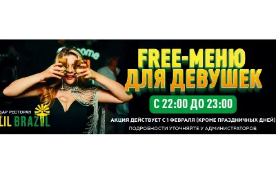 Free-меню для девушек