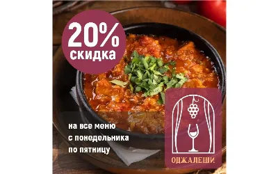 Скидка 20% на меню