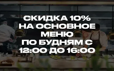 Скидка на меню