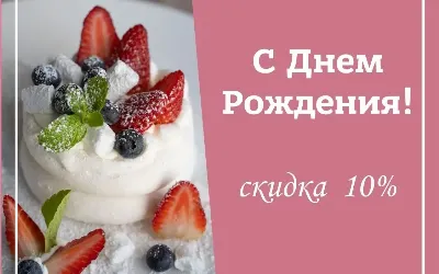 День рождения