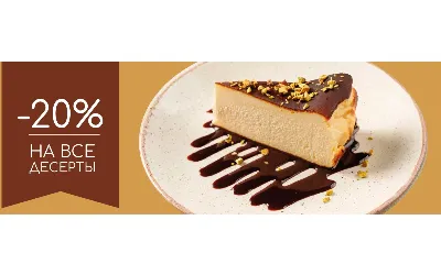 -20% на десерты