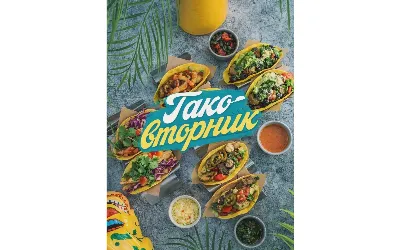 Тако-вторник