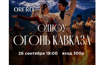 О!Шоу - Огонь Кавказа