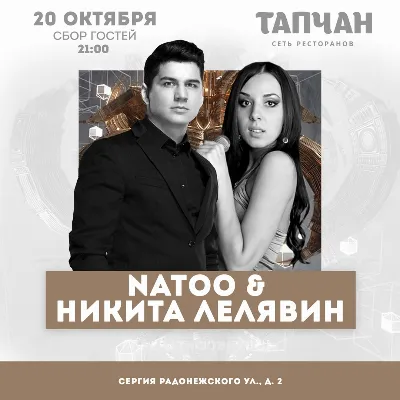 Natoo & Никита Лелявин