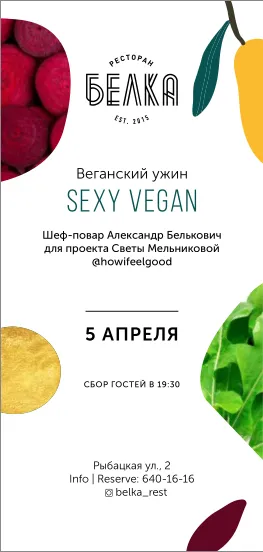 Веганский ужин Sexy Vegan