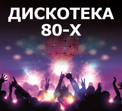 Дискотека 80-х