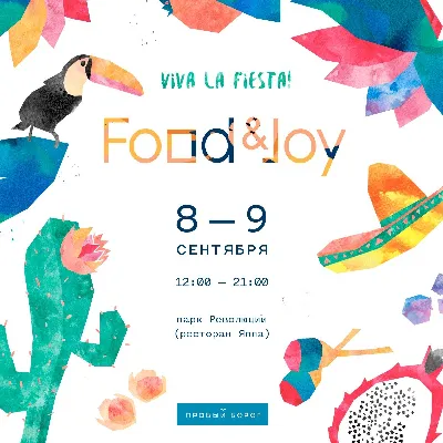 Фестиваль Food&Joy