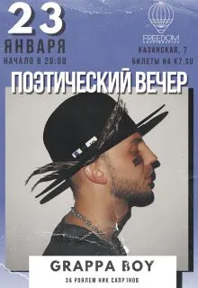 Поэтический вечер Grappa Boy
