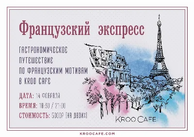 Гастрономический ужин «Парижский Экспресс»