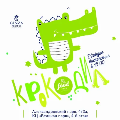 Игра «Крокодил»