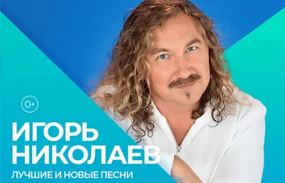 Игорь Николаев