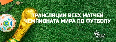 Трансляции Чемпионата мира по футболу в Whisky Rooms