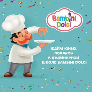 Детская кулинарная школа Bambini Dolci