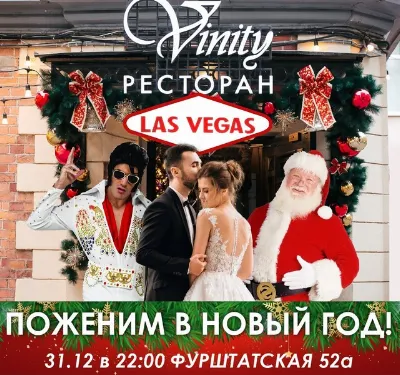 Новогодняя ночь в стиле «Свадьба в Las Vegas»