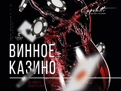 Винное казино