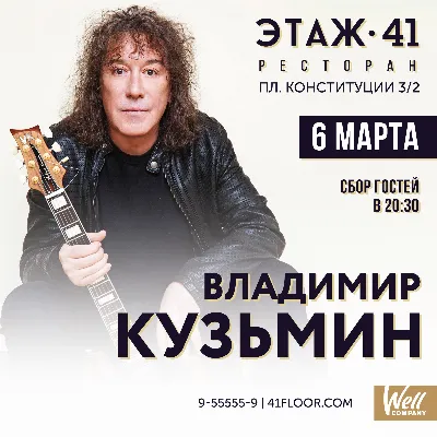 Концерт Владимира Кузьмина