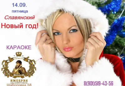 Славянский Новый год