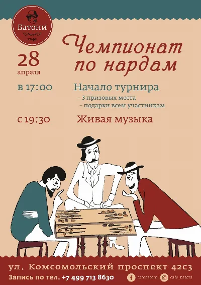 Чемпионат по нардам