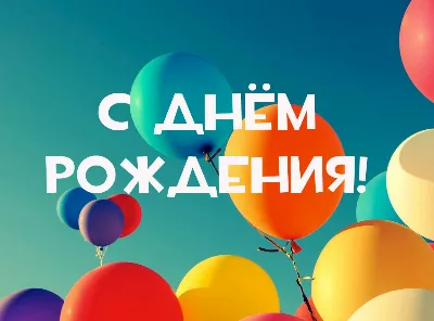 С днем рождения!