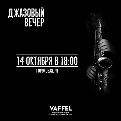 Вечер джаза в Vaffel&wine