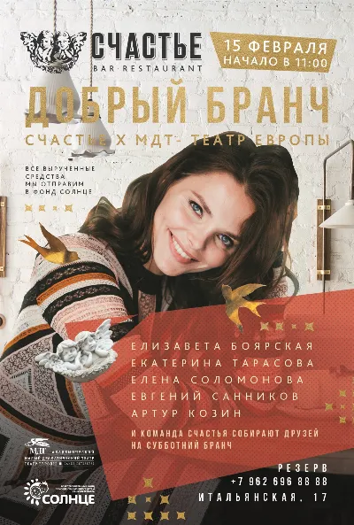 Елизавета Боярская и артисты МДТ – Театра Европы собирают друзей на добрый бранч