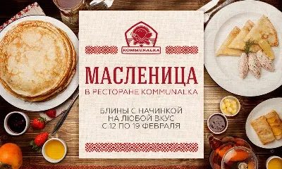 Масленица в «Коммуналке»
