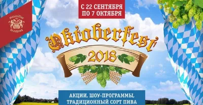 Пивной праздник Oktoberfest