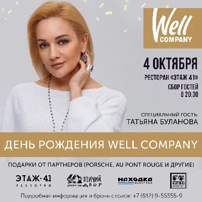 День рождения ресторанной группы Well Company