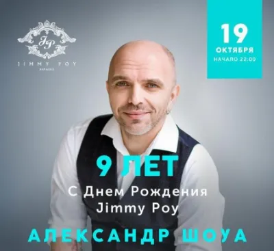 День рождения караоке-клуба «Jimmy Poy»