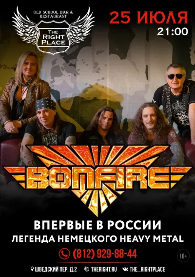 Выступление немецких музыкантов - BONFIRE