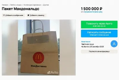 Бумажные пакеты из McDonald's продают за 1,5 млн рублей