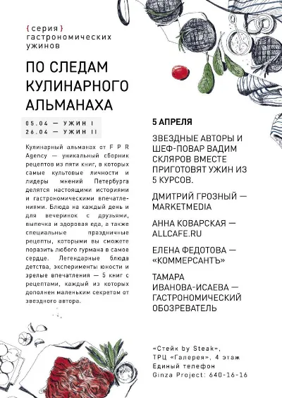 Встреча с ресторанными журналистами